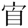 𭓫