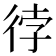 𭛫