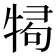 𭷫
