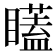 𭿫
