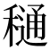 𮃫