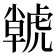 𮓫