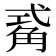𮗫