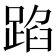 𮛫