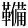 𮧫