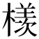 檨