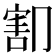 𰃫