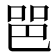𰇫