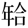 𰏫