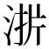 𰛫