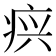 𰣫