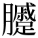 𰯫