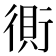 𰳫