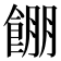 𱃫