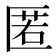 匿