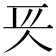 𠇬