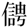𠏬