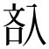 𠓬