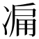 𠗬