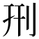 𠛬