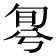 𠣬
