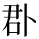 𠧬
