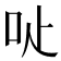 𠯬