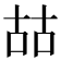 𠳬