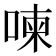 𠷬