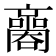 𡃬