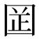 𡇬