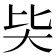 𡗬