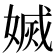 𡟬