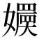𡣬