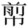𢃬