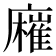 𢋬