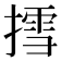 𢳬