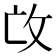 𢻬