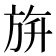 𣃬