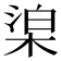 𣓬