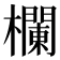 𣟬