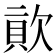 𣣬