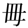 𣫬