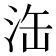 𣳬