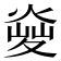 𤋬