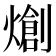 𤏬