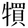 𤛬