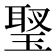 𤧬