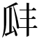 𤫬