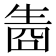 𤯬
